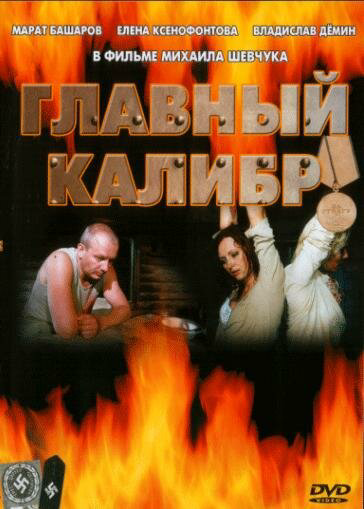 Главный калибр - постер сериала
